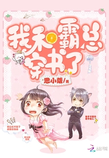 我和霸总穿书了