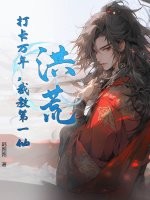 洪荒：打卡万年，截教第一仙