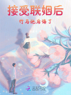 假千金接受联姻后，竹马他后悔了