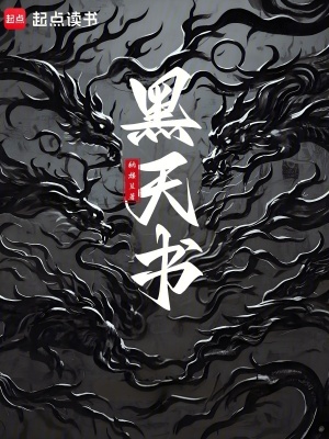 黑天书