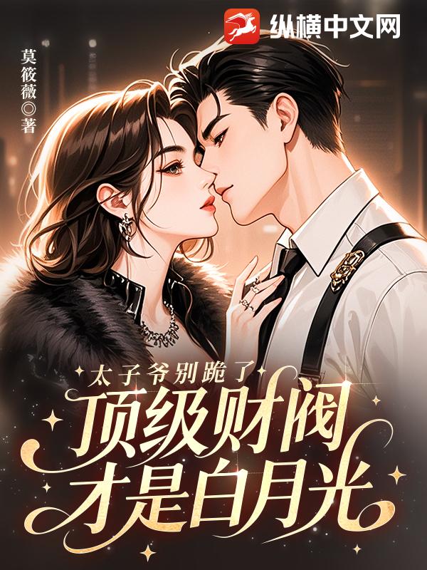 太子爷别跪了，顶级财阀才是白月光
