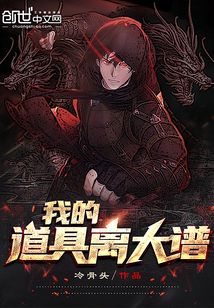 我的道具离大谱