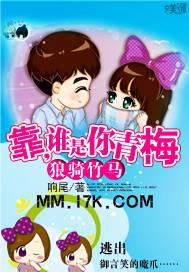 狼骑竹马：靠，谁是你青梅