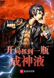 开局抓到一瓶成神液