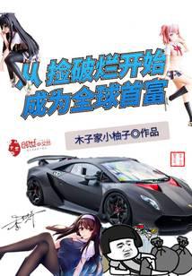 从捡破烂开始成为全球首富